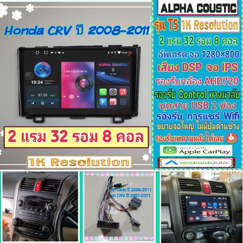 จอแอนดรอย Honda CRV Gen3 ปี2008-2012📌Alpha coustic T5 1K  2แรม 32รอม 8คอล Ver.12 IPS DSP กล้องAHD CarPlay หน้ากาก+ปลั๊ก