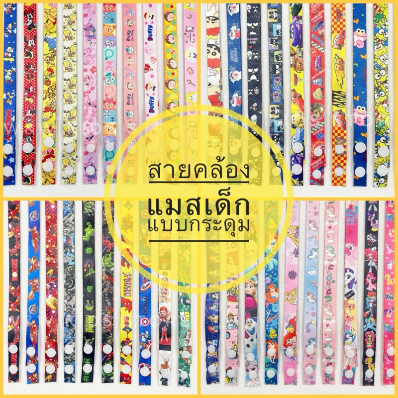 🌈พร้อมส่ง🌈 Set 1 สายคล้องแมสเด็กผู้หญิง แบบกระดุม