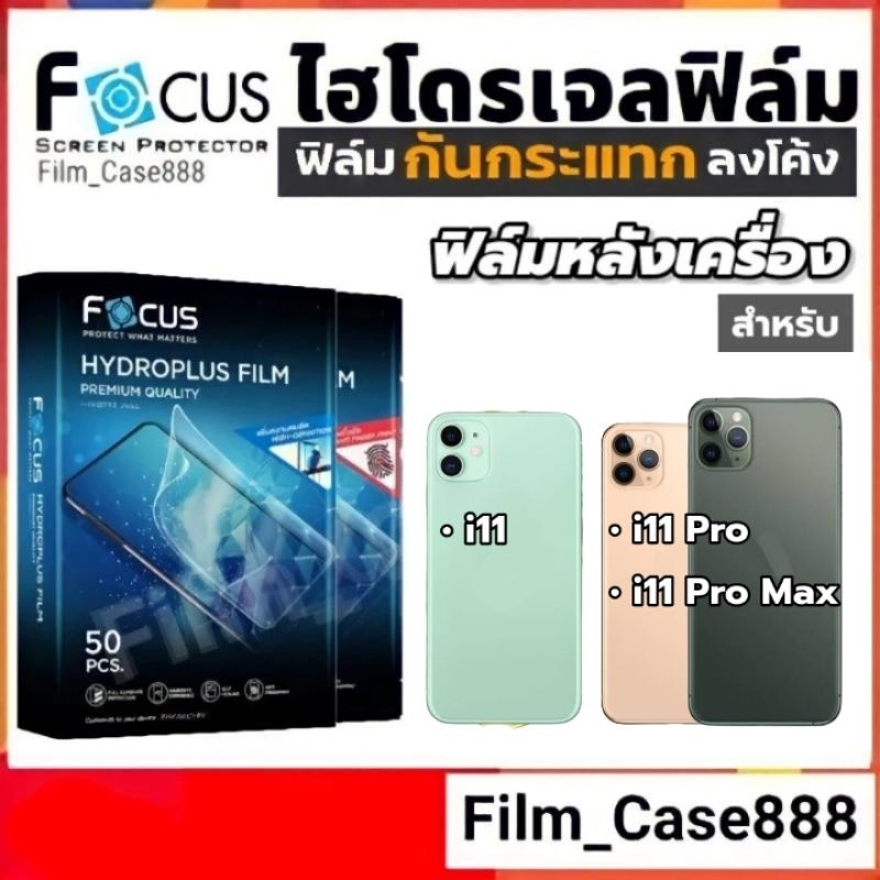 Focus Hydroplus ฟิล์มกันรอยหลังเครื่อง i11 ,11 Pro ,11 Pro Max