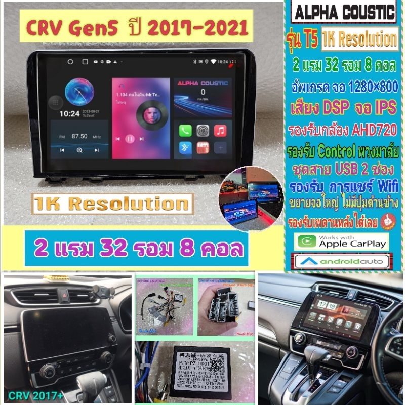 จอแอนดรอย Honda CRV Gen5 ปี2017 Alpha coustic T5 1K  2แรม 32รอม 8คอล Ver.12 IPS DSP กล้องAHD CarPlay หน้ากาก+ปลั๊กแคนบัส