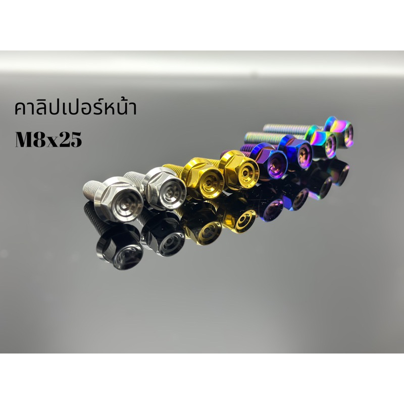 !!ราคาคู่ละ!! * ปั๊มหน้า ยึดโช๊ค "หัวสนาม" ปั๊มล่าง M8 หรือ เบอร์ 12 ยาว 25, 28, 30 งานสแตนเลส 304 แท้ Y19-0009