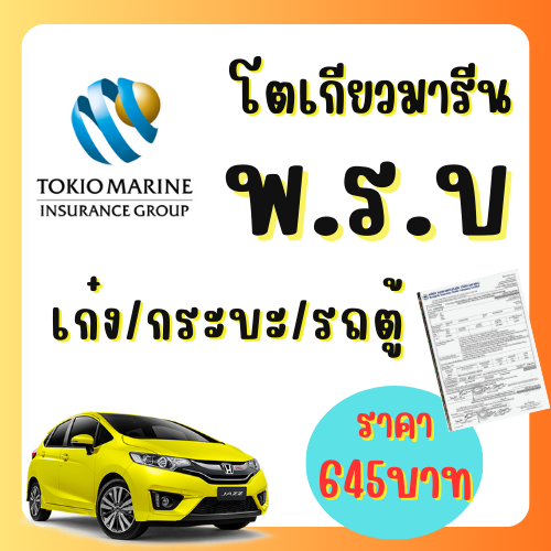 พ.ร.บ.รถเก๋ง/4ประตู/กระบะ2ประตู/แคป (ออกสำเนาใช้ต่อภาษีได้เลย คุ้มครองทันที)