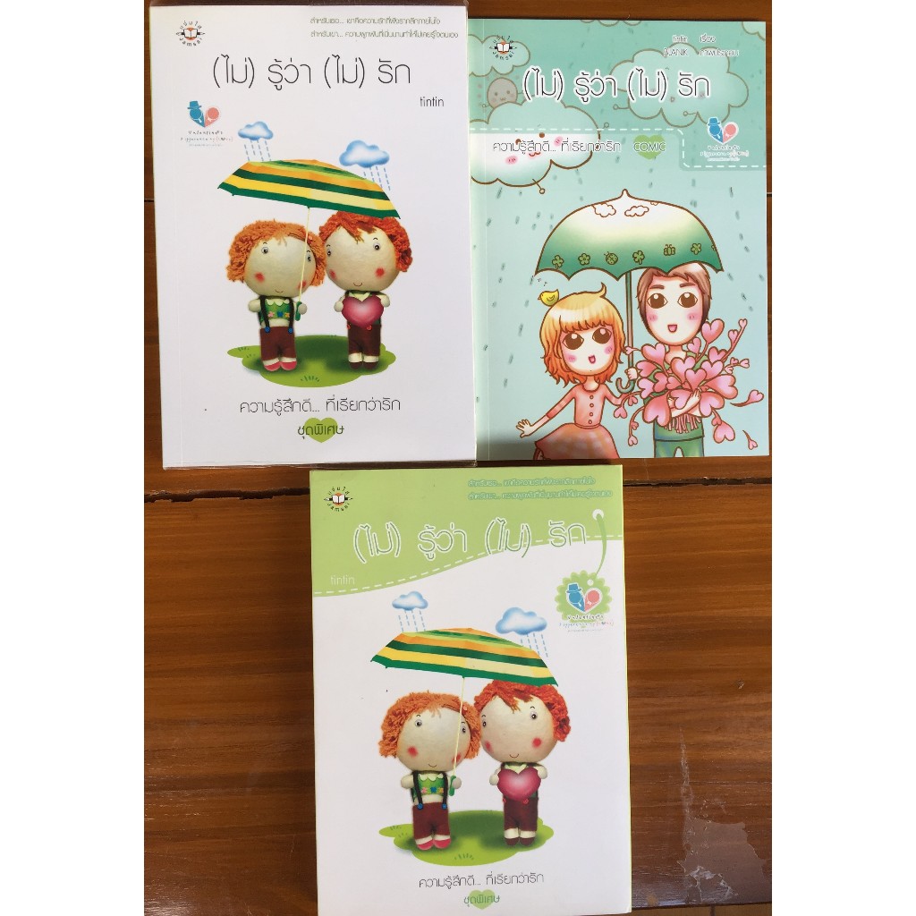 (ไม่)รู้ว่า(ไม่)รัก / tintin