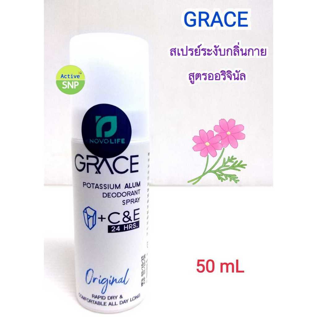 (มี 2 สูตร) GRACE Spray 50ml // สเปย์ระงับกลิ่นกายจากสารส้มธรรมชาติ อ่อนโยน ไม่ทิ้งคราบ หอมทนทั้งวัน