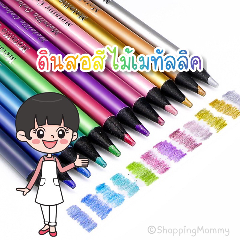 ดินสอสีไม้เมทัลลิค 12 สี