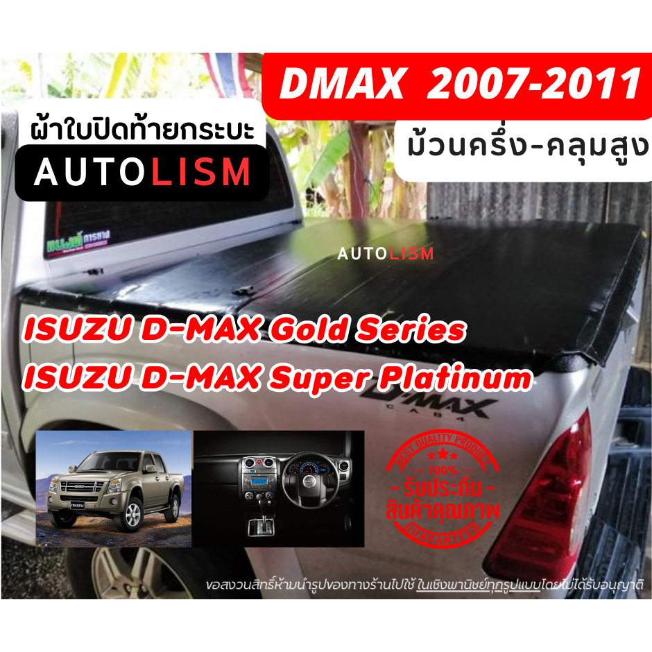 ผ้าใบปิดกระบะ DMAX 07-11