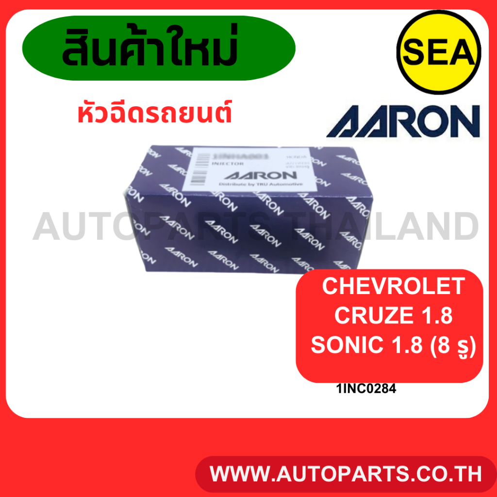 หัวฉีด AARON สำหรับ CHEVROLET  CRUZE 1.8 SONIC 1.8 (8รู)