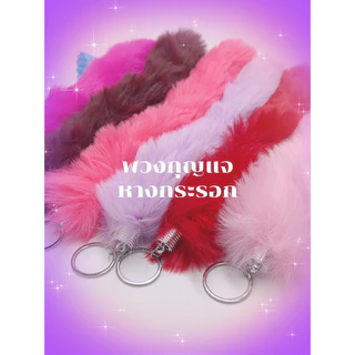 🔥14สี พวงกุญแจหางกระรอก ขายส่งและขายปลีก ขนาดยาว33cm New keychain of the squirrel tail WB