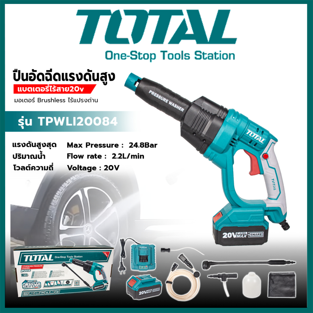TOTAL เครื่องฉีดน้ำไร้สาย 20V เครื่องฉีดน้ำแรงดันสูง อุปกรณ์พร้อมใช้ TPWLI20084