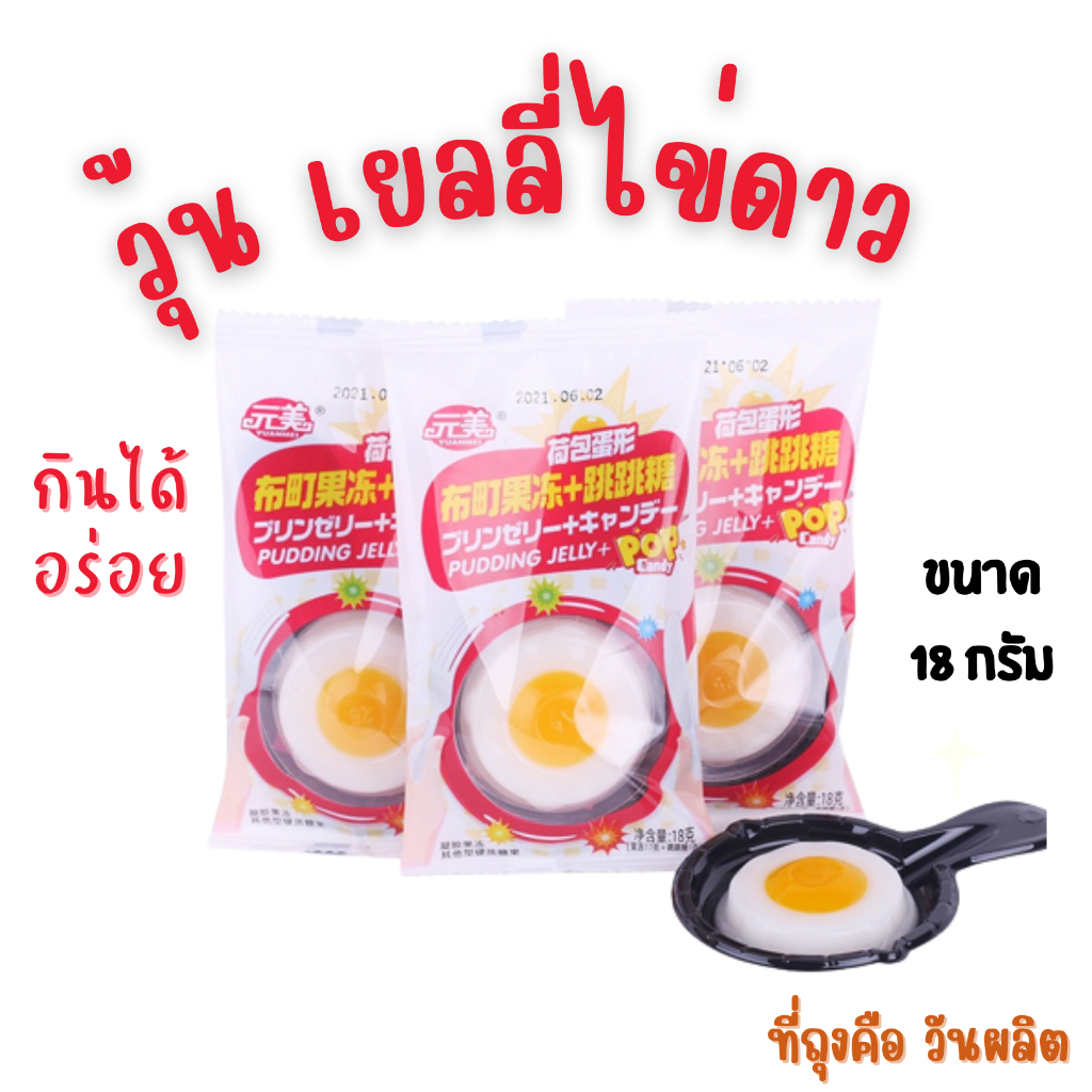 (GD001-1) วุ้นไข่ดาว 小鸡蛋 เยลลี่ไข่ดาว (Fried egg pudding Jelly) พุดดิ้ง เยลลี่ วุ้น DIY ขนม สำหรับเด