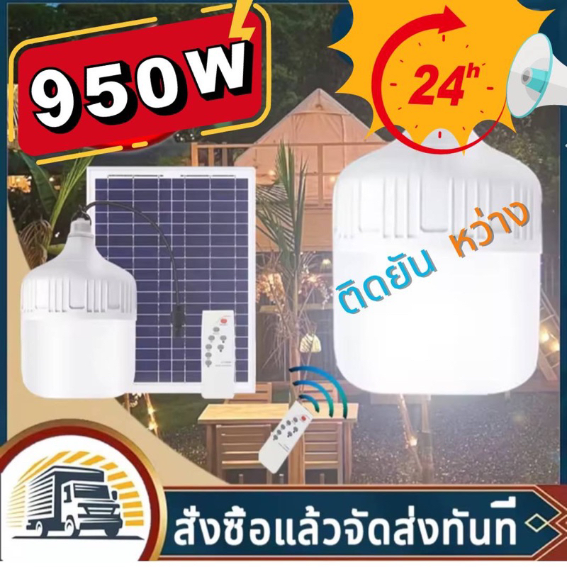 ส่งฟรี ซื้อในlive/vdo ลด 200฿ PAE-6950 หลอดไฟตุ้มโซล่าเซลล์ ขนาด950W วัตต์ หลอดไฟพกพา LED แสงขาว JumBO