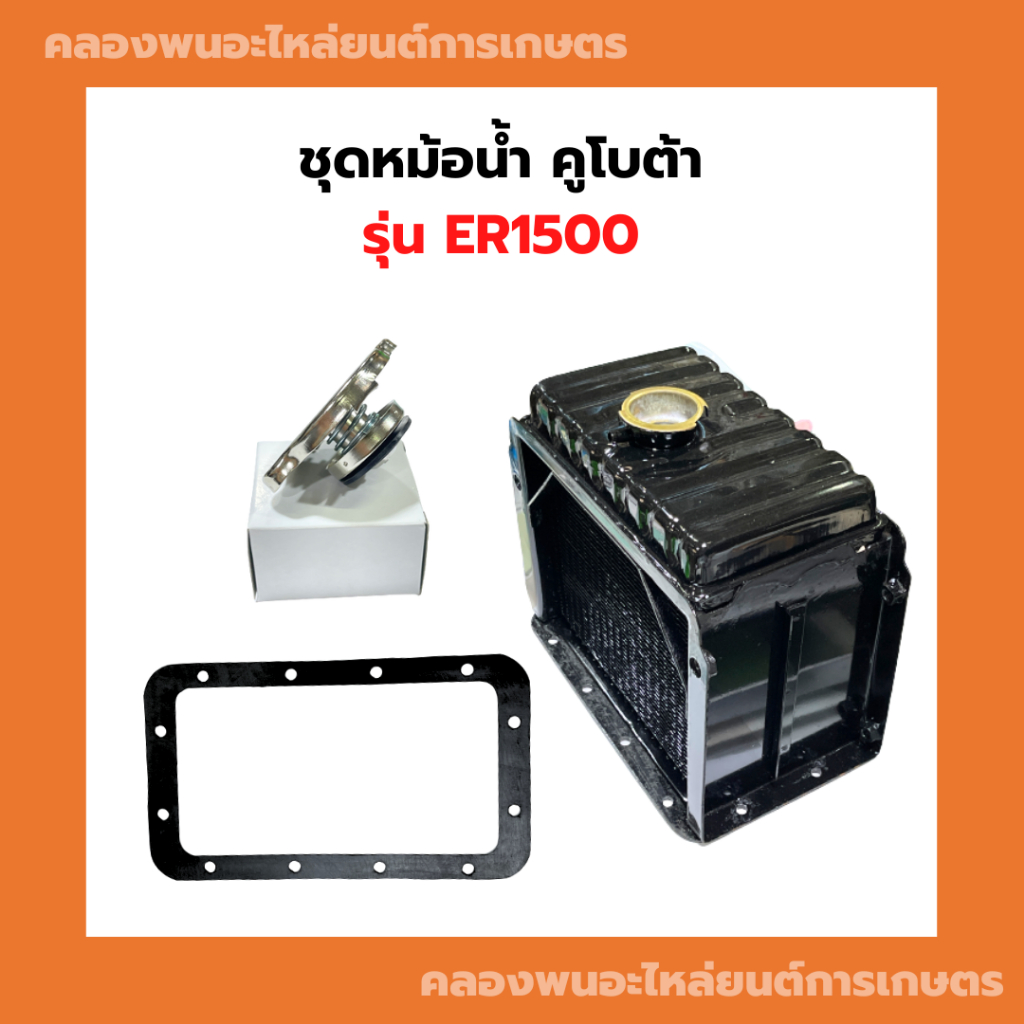 ชุดหม้อน้ำ คูโบต้า ER1500 ชุดหม้อน้ำER หม้อน้ำER1500 หม้อน้ำER ฝาหม้อน้ำER1500 ปะเก็นหม้อน้ำER1500