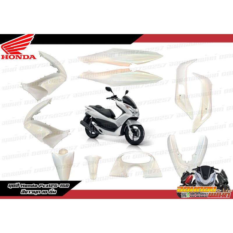ยกชุดชิ้นสี Pcx125-150 Pcxเก่า 2010-2012 สีขาวมุก 10 ชิ้น แท้ศูนย์