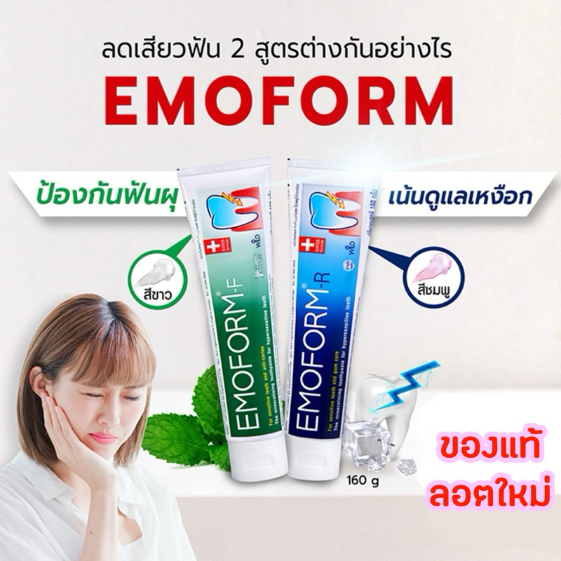 ลด50%ในไลฟ์ ยาสีฟันอีโมฟอร์ม Emoform ลดเสียวฟัน มี 2 สูตร ขนาด 100 และ 160 กรัม