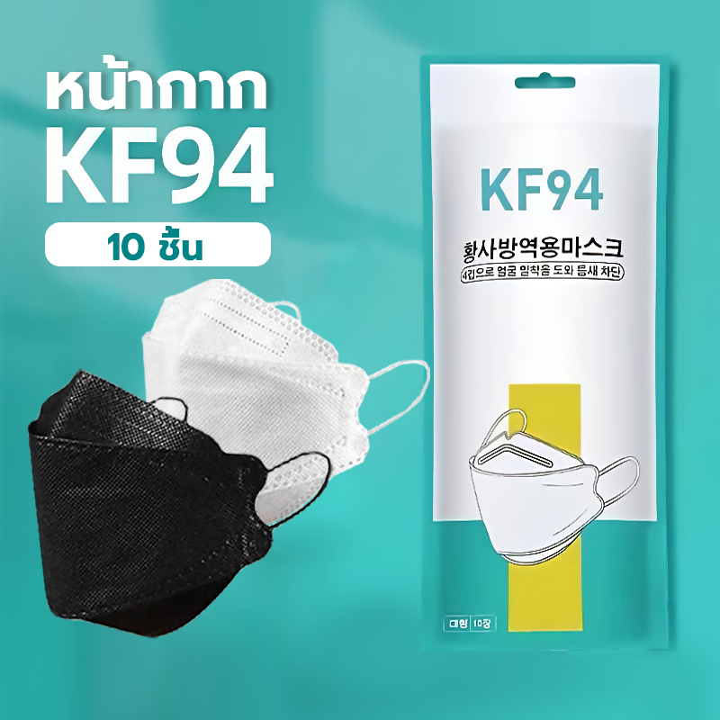 พร้อมส่ง1วัน [แพ็ค10ชิ้น] 3D Mask KF94 แพ็ค 10 ชิ้น หน้ากากอนามัยเกาหลี งานคุณภาพเกาหลีป้องกันไวรัส Pm2.5
