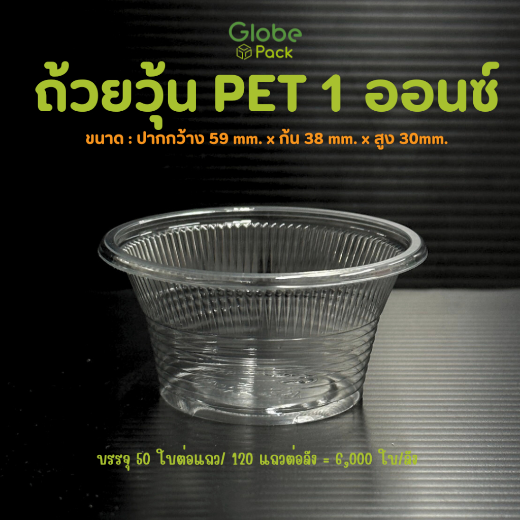 (3,000 ใบ- 6,000 ใบ)ถ้วยน้ำจิ้ม/ถ้วยวุ้น PET 1 ออนซ์ **เฉพาะถ้วย**