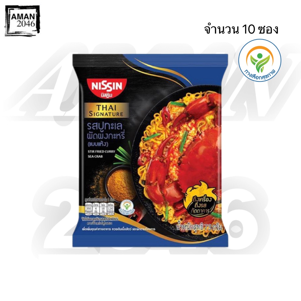 นิสชิน ไทยซิกเนเจอร์ รสปูทะเลผัดผงกะหรี่ ขนาด 73 กรัม จำนวน 10 ซอง