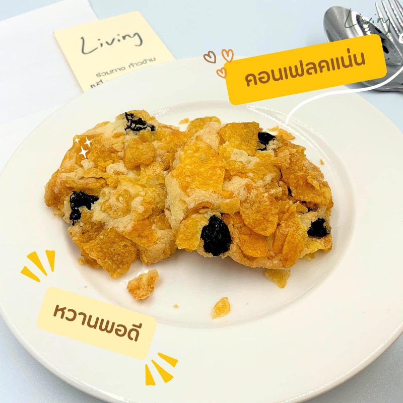 คุกกี้คอนเฟลก 30 ชิ้น