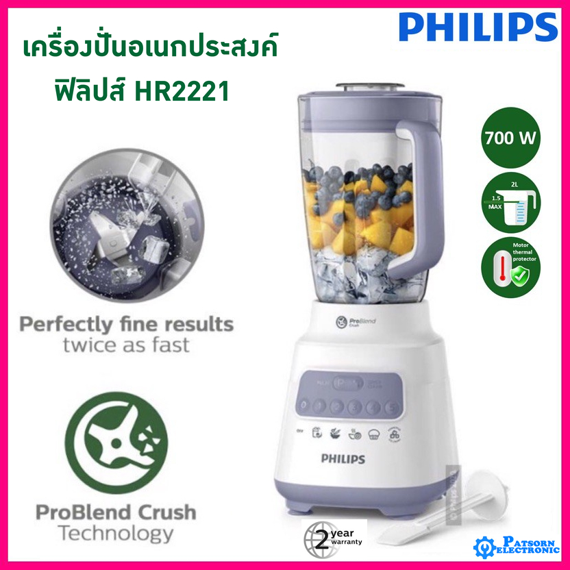 PHILIPS เครื่องปั่นอเนกประสงค์ ขนาด 2 ลิตร รุ่น HR2221 เครื่องปั่น HR 2221