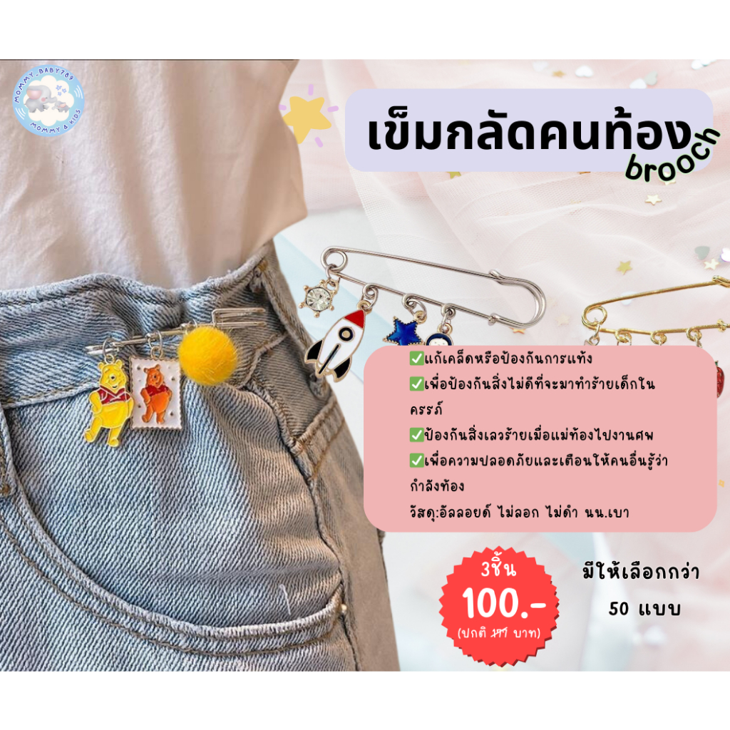 🎀  WoW 🎀  เข็มกลัดคนท้องแบบน่ารักๆๆ เข็มกลัด แฟชั่นสไตล์เกาหลี