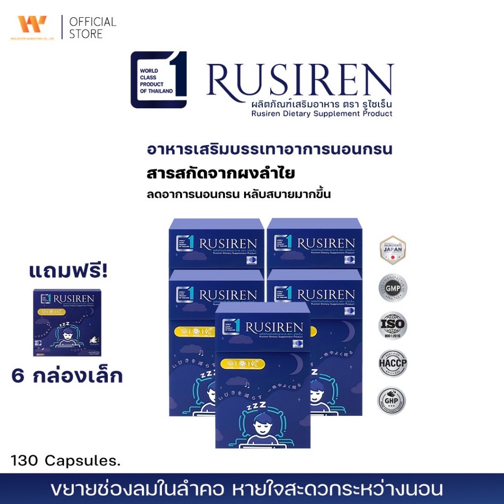 (Set 5 กล่องใหญ่ แถม 6 กล่องเล็ก) Rusiren รูไซเรน ผลิตภัณฑ์เสริมอาหารแก้อาการนอนกรน