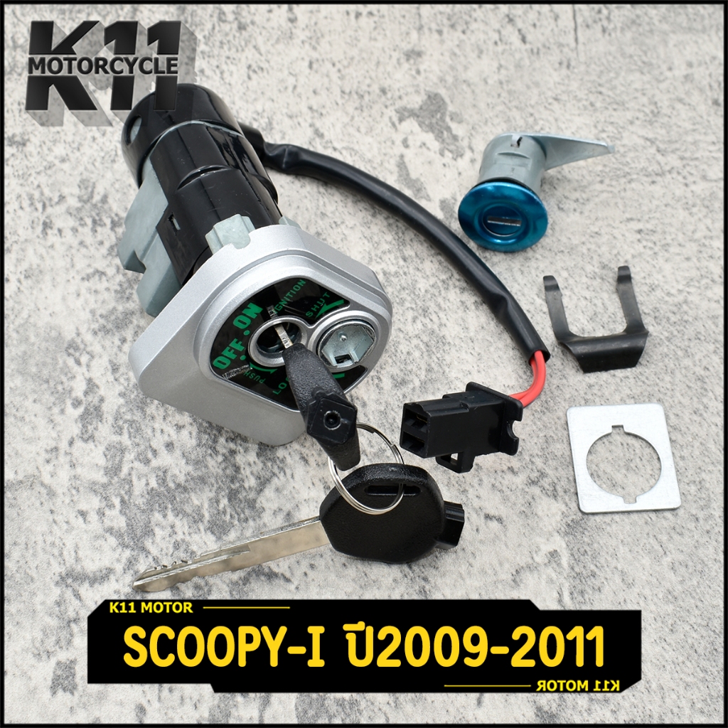 สวิทช์กุญแจ HONDA-SCOOPY-i ปี2009-2011 ชุดใหญ่ สกู้ปปี้ไอรุ่นเก่า ราคาต่อชุด งานดี จัดเร็ว ติดง่าย