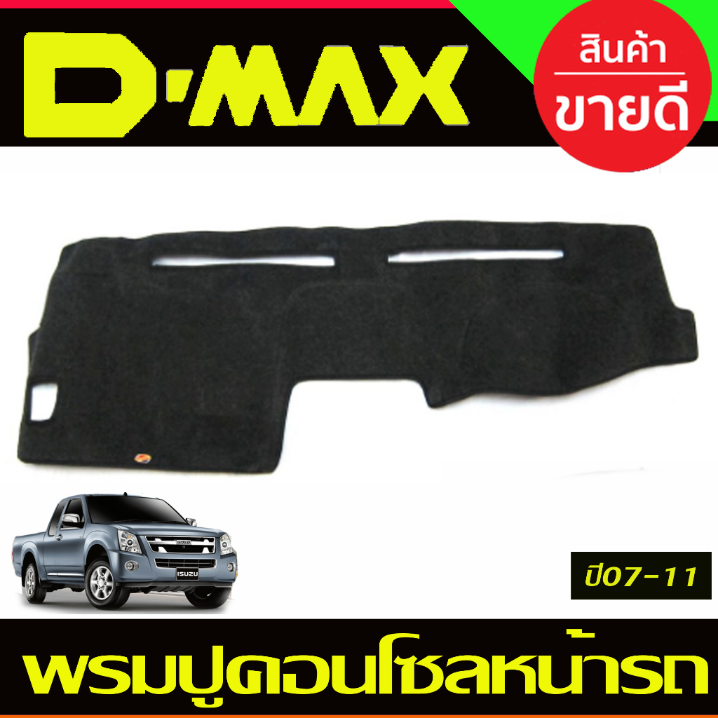 พรมปูหน้ารถ พรมปูคอนโซลหน้ารถ อีซูซุ ดีแม็ก D-max Dmax 2007 Dmax 2008 Dmax 2009 Dmax 2010 Dmax 2011 