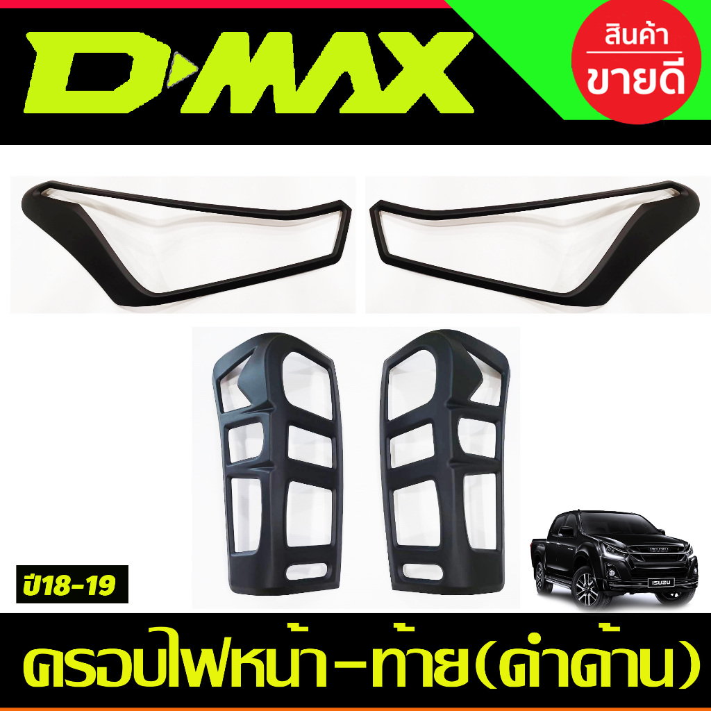 ครอบไฟหน้า+ครอบไฟท้าย V1 สีดำด้าน อีซูซุ ดีแม็กซ์ ISUZU DMAX D-MAX ปี 2018 2019 (A)