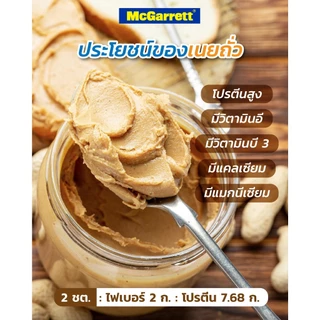 แม็กกาแรต เนยถั่วลิสงชนิดบดหยาบ 340 กรัม