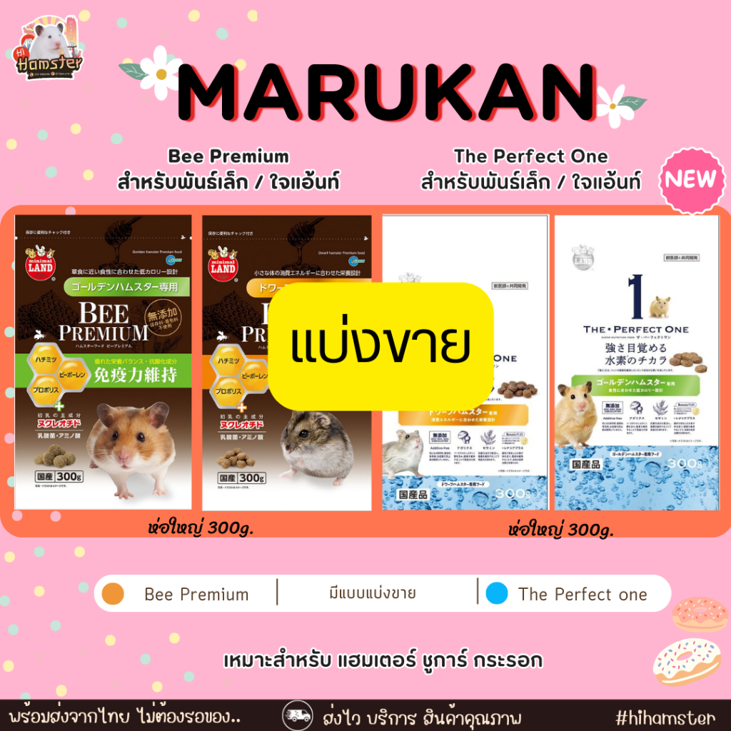 [HiHamster] รวมอาหาร Marukan / Bee Premium / The Perfect one /อาหารเม็ดมารุคังแบบแบ่งขาย