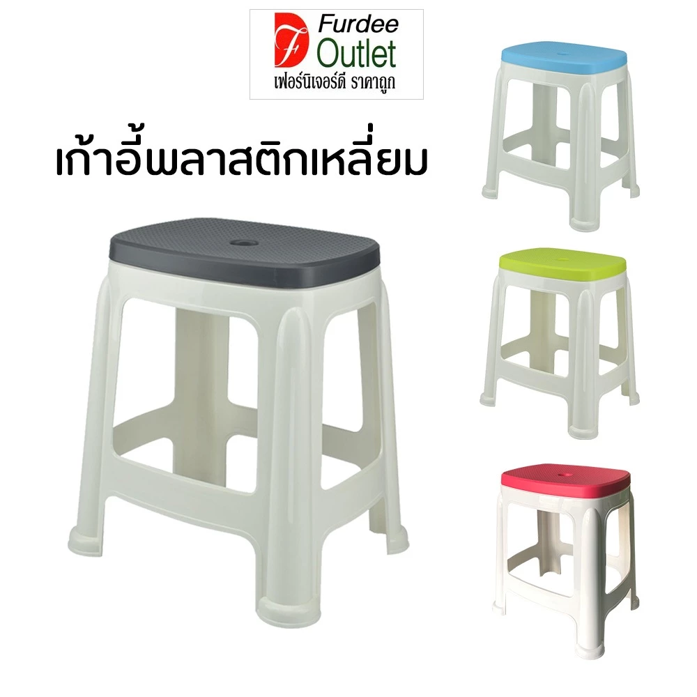 Furdee Outlet เก้าอี้พลาสติก เก้าอี้สตูลเหลี่ยม สีสวย แข็งแรง น้ำหนักเบา ( PN-9348 )