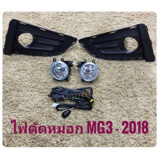 ไฟตัดหมอกmg3 สปอร์ตไลท์​ MG3​ 2018​ 2019​ foglamp sportlight mg MG3 ปี2018 ทรงห้าง