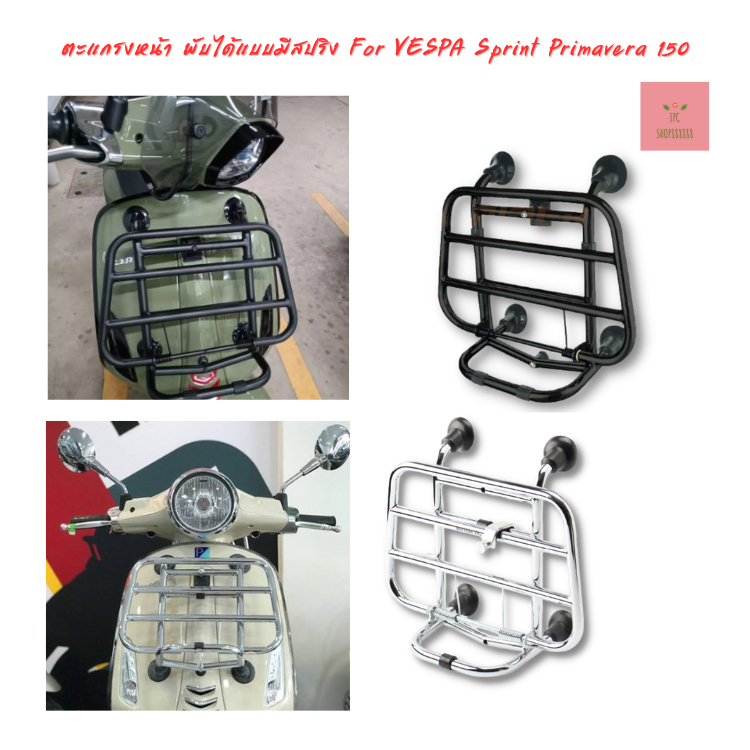 ตะแกรงหน้าVespaพับได้แบบมีสปริง รุ่น for VESPA Sprint Primavera 150 มีให้เลือก 2 สี