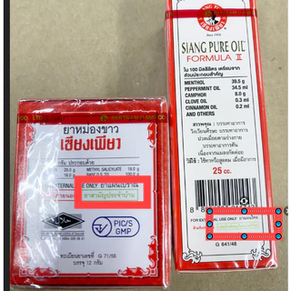 เซียงเพียวอิ๋ว ยาหม่องน้ำสูตร 1 / ยาหม่องน้ำสูตร 2 / ยาหม่องเหลือง / ยาหม่องขาว