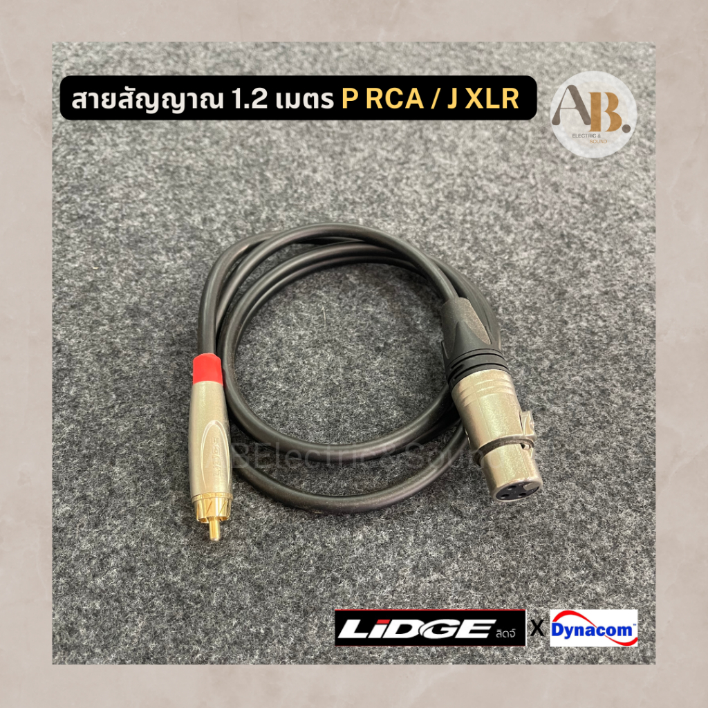 สายP.RCA-J.XLR สายสัญญาณเสียงปลั๊ก RCA-แจ็ค XLR P ดอกบัวท้ายแจ็ค3ขา XLR Lidge ความยาว 1.2เมตร  AB Audio
