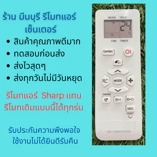 รีโมทแอร์ Sharp แทนรีโมทเดิมหน้าตาแบบนี้ ได้ทุกรุ่น