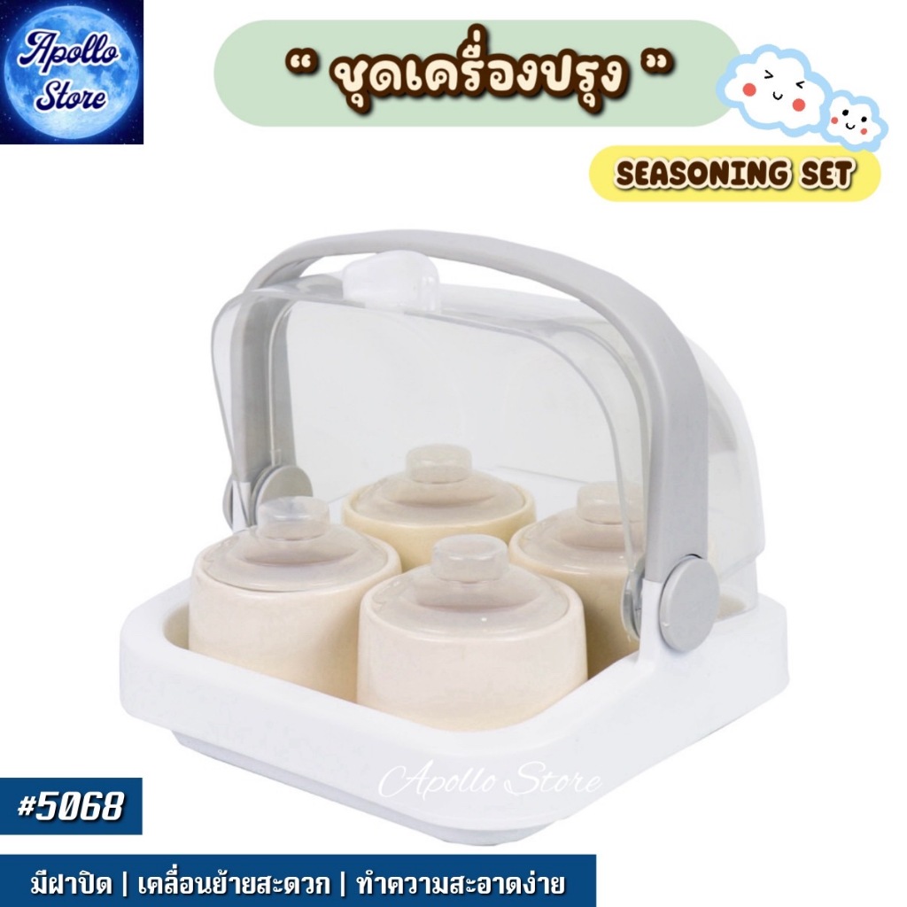 5068 Micronware ชุดเครื่องปรุงเซรามิก พร้อมช้อนตักเครื่องปรุง พวงใส่เครื่องปรุง SEASONING SET  ปราศจ