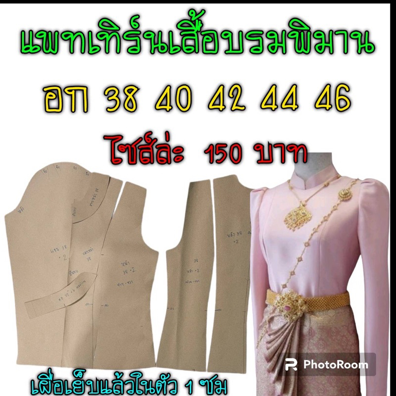 แพทเทิร์นเสื้อบรมพิมาน/สินค้าเป็นกระดาษแบบตัดเสื้อไปตัดเย็บเองนะค่ะ