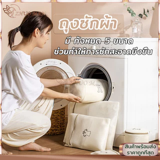 ถุงซักผ้า ถุงถนอมผ้า ถุงตาข่าย ถุงซักชุดชั้นใน มีหลายขนาดให้เลือก ถนอมเสื้อผ้า ให้ทรงสวยไม่ผิดรูป