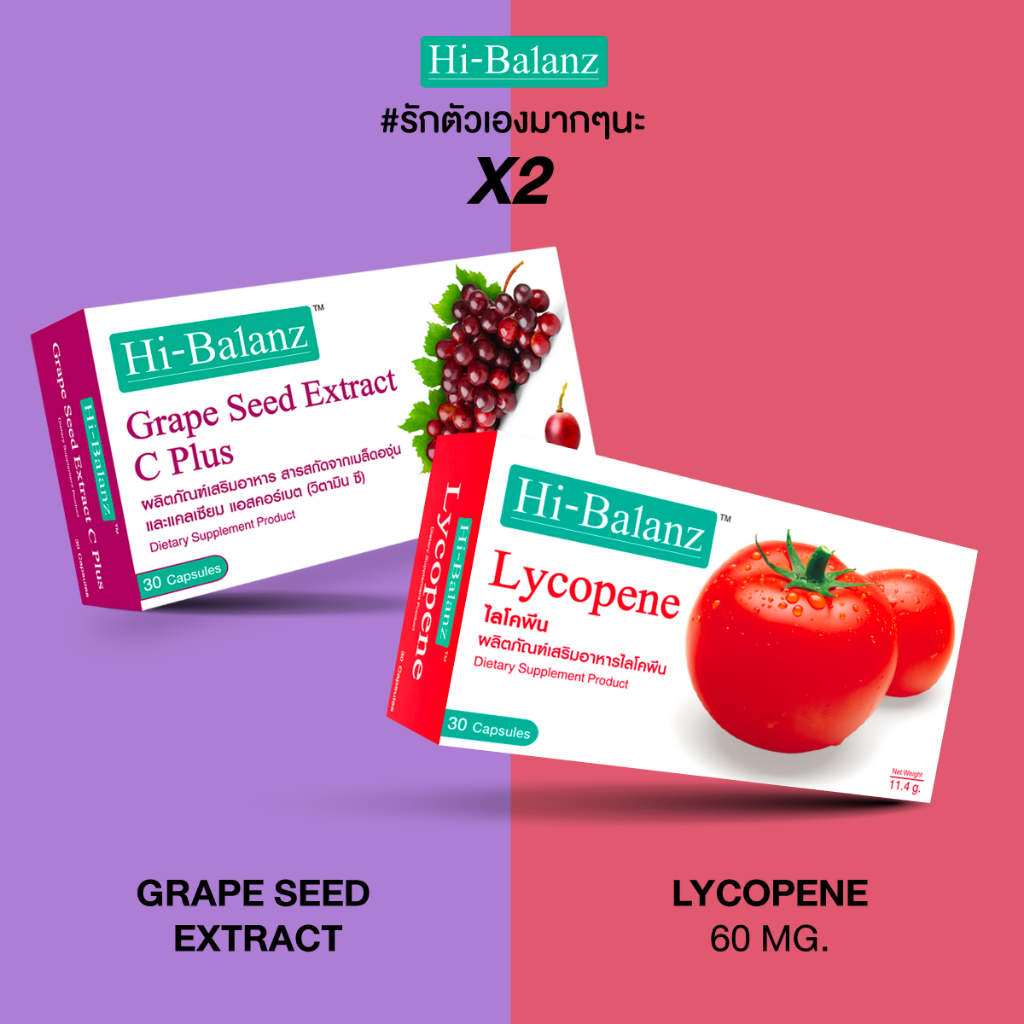 [เซตรักตัวเองมากๆนะ x2] Hi-Balanz สารสกัดจากเมล็ดองุ่น 1 กล่อง + ไลโคพีน 1 กล่อง