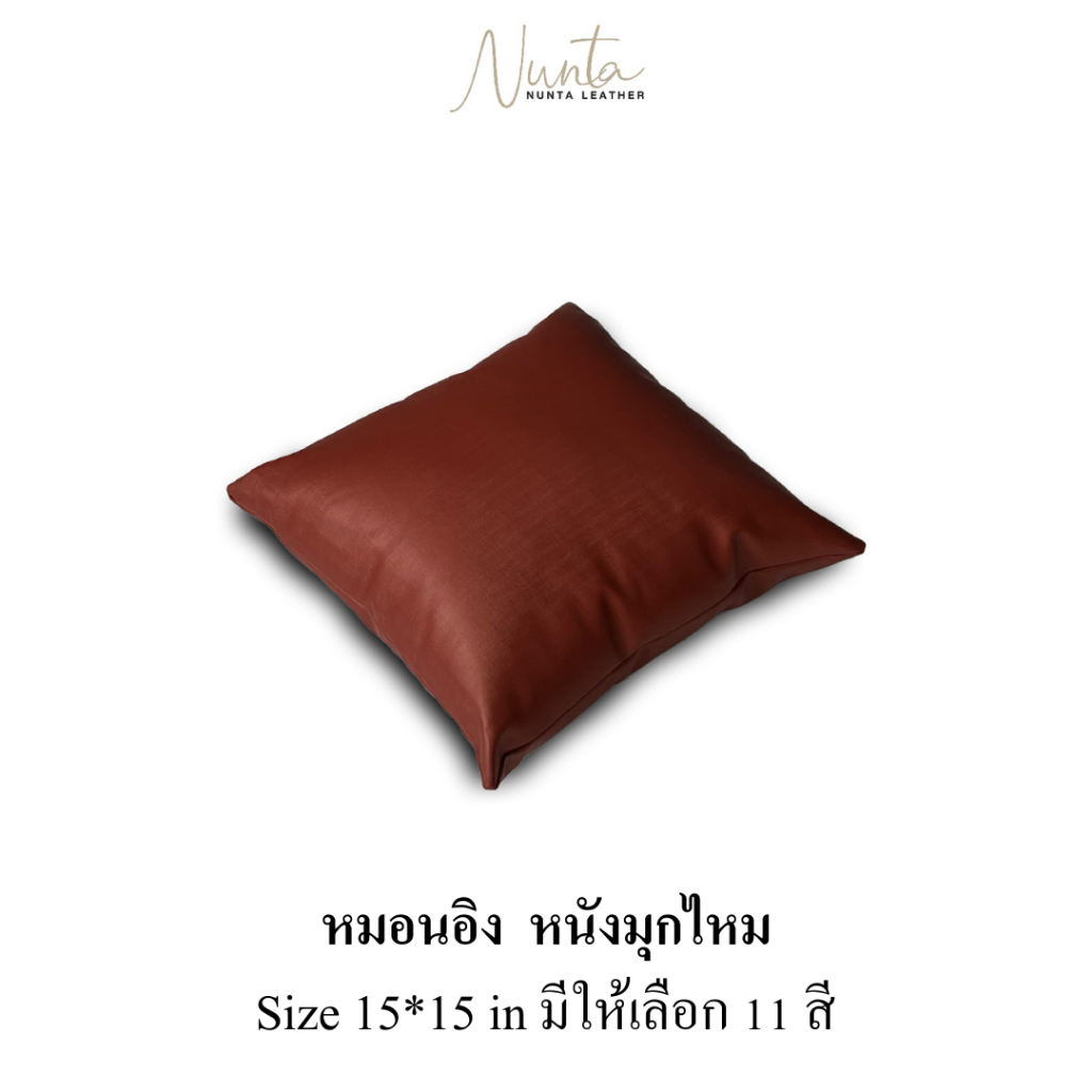 หมอนอิง พร้อมไส้ หนังมุกไหม กันน้ำ กันไรฝุ่น 11 สี ขนาด 15*15 นิ้ว