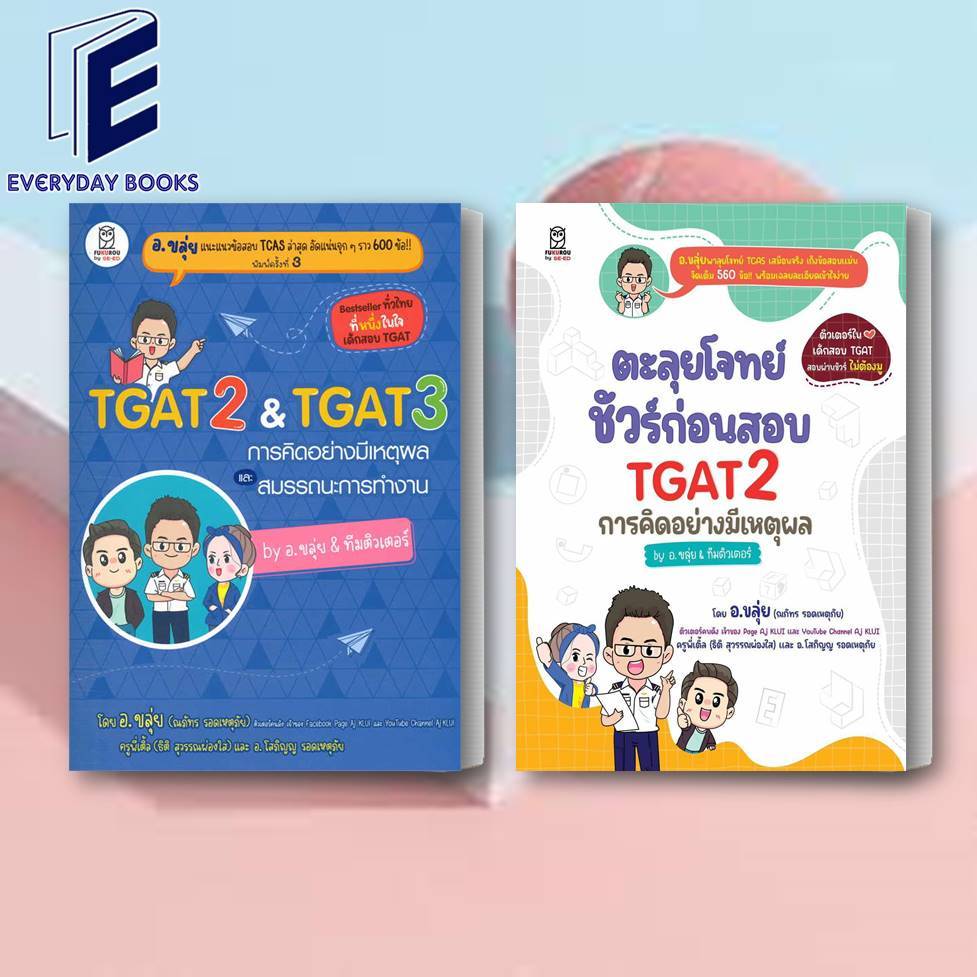 หนังสือ TGAT2 & TGAT3 การคิดอย่างมีเหตุผล/ตะลุยโจทย์ชัวร์ก่อนสอบ TGAT2 /แยกเล่ม อ.ขลุ่ย ฟุกุโร FUGUR