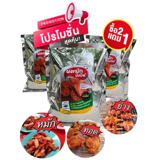 ผงหมักบังบีฟ สูตรแดดเดียว ซื้อ2แถม1
