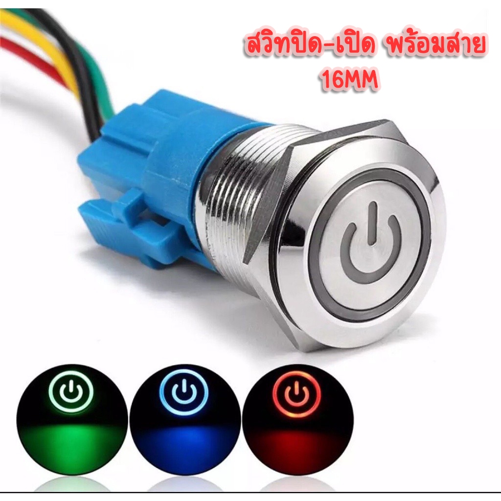 caraudio2560 สวิทซ์มีไฟ กดติด-กดดับ 16mm พร้อมปลั๊กต่อสวิทช์ 12V 1ชุด สวิท+ปลั๊ก เลือกสีได้