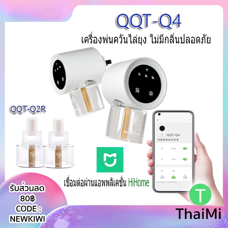 Youpin QQT-Q4 เครื่องพ่นควันไล่ยุง ไม่มีกลิ่น มีไฟในตัว เชื่อมต่อ App Mi Home CN มี 3 โหมดตั้งเวลา 3