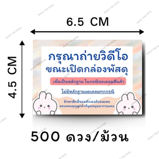 สติกเกอร์ถ่ายวีดีโอก่อนแกะสินค้า / ระวังแตก สติกเกอร์สำหรับ ติดกล่องพัสดุ 500 ดวง / ม้วน