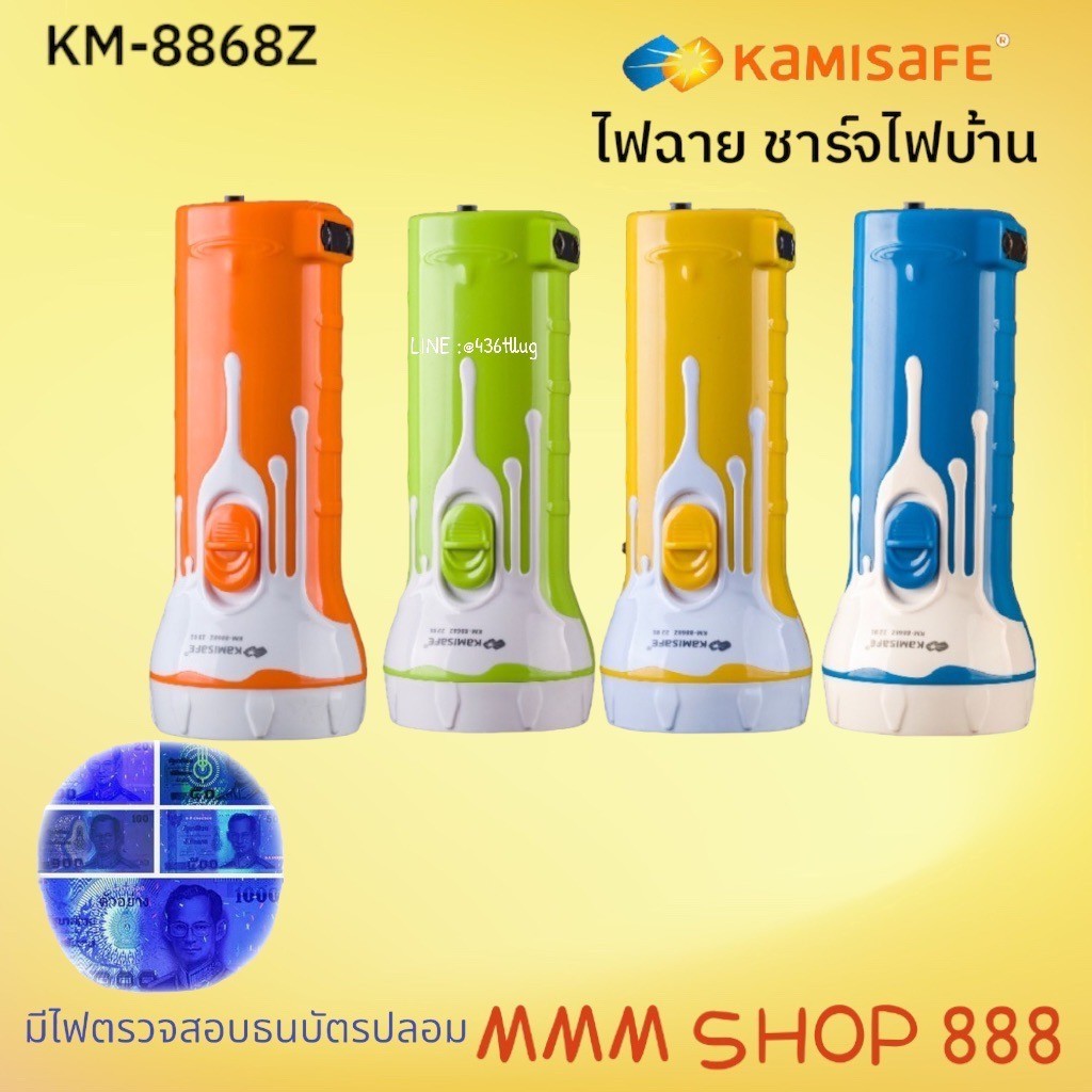 KAMISAFE รุ่น KM-8868Z ไฟฉาย LED ชาร์จไฟบ้าน KAMISAFE มีไฟสำหรับตรวจเช็คธนบัตรปลอม