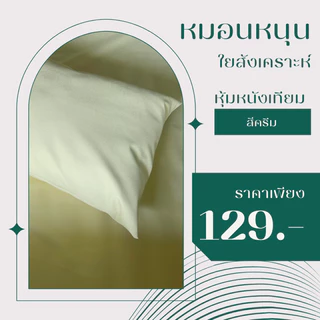 หมอนหนุนใยสังเคราะห์ ปลอกหมอนหุ้มด้วยหนังเทียมPVCกันน้ำกันไรฝุ่นได้ดีขนาด18*25นิ้ว
