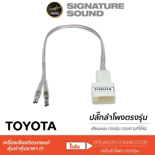 [50MIDNIGHT88] SignatureSound ปลั๊กลำโพง ปลั๊กต่อ สายลำโพง ปลั๊กลำโพงตรงรุ่น