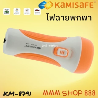 KAMISAFE รุ่น KM-8791 ไฟฉาย KAMISAFE ชาร์จไฟบ้าน พกพาสะดวก ไฟฉายสว่าง